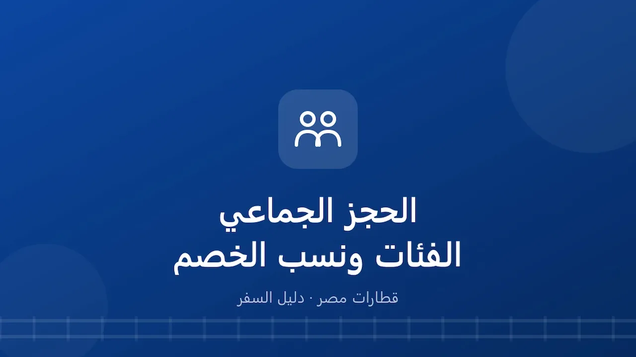 الحجز الجماعي في القطار.. الكشافة ودور الأيتام ورعاية الشباب