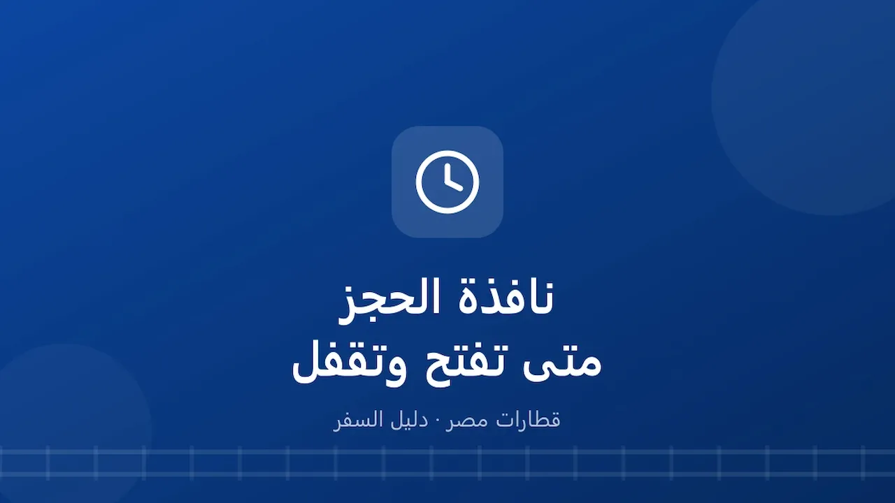 لا تجد قطار اليوم في الحجز؟.. الاستعلام يفتح ويقفل إمتى
