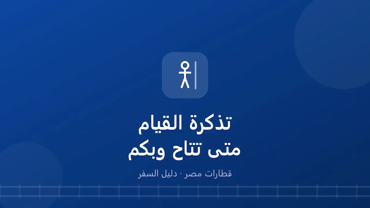 تذكرة بدون مقعد (الواقف) في القطار.. متى تتاح وسعرها كام